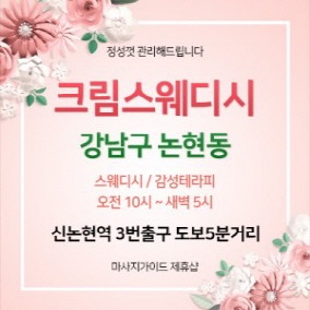 강남마사지_후기_크림스웨디시_추천