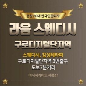 라움스웨디시 감성테라피 받은 후기