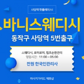 사당역스웨디시 마사지샵 바니스웨디시 60분 코스