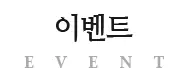 이벤트