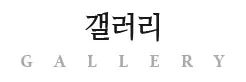 겔러리
